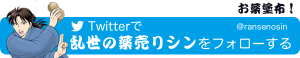 twitterで乱世の薬売りシンをフォローする