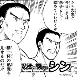 ソウ兄弟「シン先生!!今日こそは弟子として認めていただくぞ」「精一杯の熱意を見せるのだ!!」